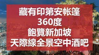 藏有印第安帐篷的360度飽覽新加坡天際線全景空中酒吧| Mr Stock skybar | Ahmiao Tv