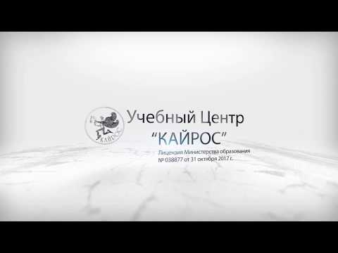 Система дистанционного обучения. Учебный Центр "Кайрос"
