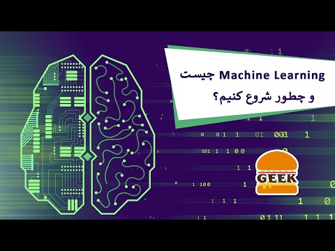 تصویری: چه تفاوتی بین هوش و فراگیری وجود دارد