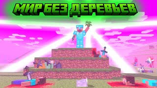 смогут ли игроки выжить без деревьев в майнкрафте