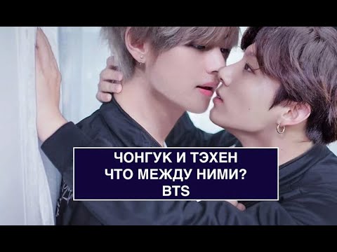 Чонгук и Тэхен - что между ними? BTS