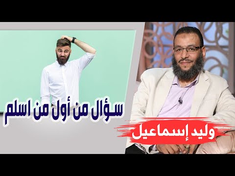وليد إسماعيل ح454 التحريف سؤال من أول من اسلم