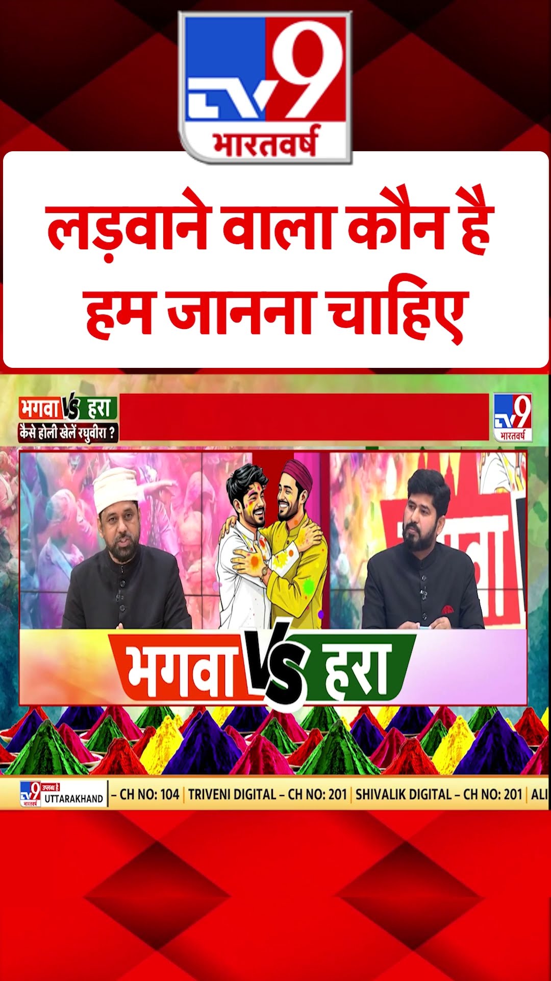 लड़वाने वाला कौन है हमें जानना चाहिए #shorts #tv9shorts