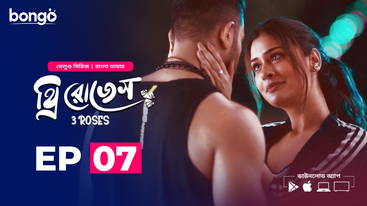 3 Roses | থ্রি রোজেস | Episode 7 | Bangla Dubbed Web Series | Eesha Rebba, Harsha Chemudu