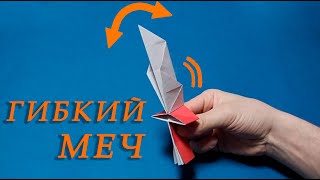 Как сделать ГИБКИЙ МЕЧ из бумаги