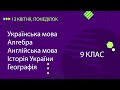 Уроки онлайн для 9 класу. Укр. мова, Алгебра, Англ. мова, Історія України, Географія | 13 квітня