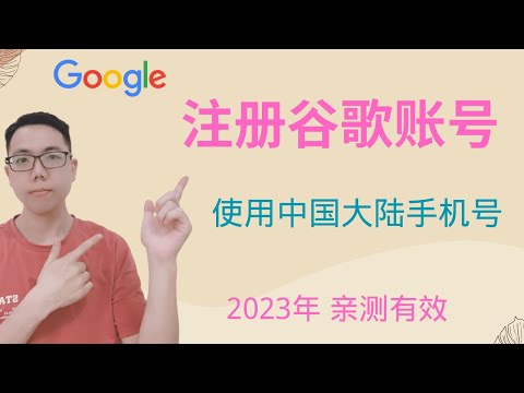 【跨境工具】2023年最新注册谷歌账户|Gmail邮箱注册，解决手机无法验证，手机号码不可用| 只需要2分钟 (亲测有效)