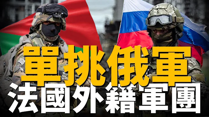 馬克龍單挑俄軍，法國外籍軍團入烏，精銳中的精銳，援烏新高度，1500人營級戰術群| 外籍軍團 | SAS | 海豹突擊隊 | - 天天要聞