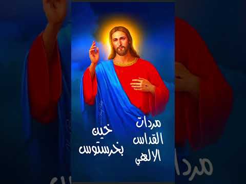 مردات القداس الالهي خين بخرستوس بعد ابانا الذى القسمة