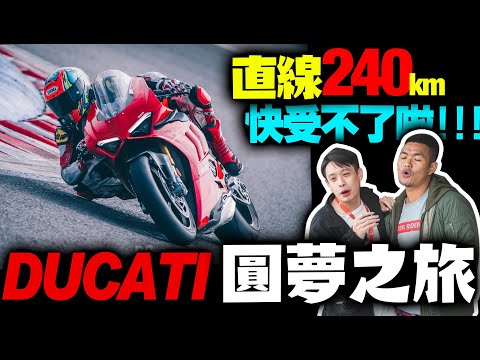 麗寶首次人生挑戰兩百匹猛獸！究竟能有幾秒？直線快到閃尿！ducati媒體試乘！康康嘴機車＃198