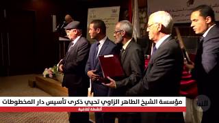 مؤسسة الشيخ الطاهر الزاوي تنظم ندوة ثقافية بمناسبة ذكرى تأسيس دار المخطوطات التاريخية في طرابلس