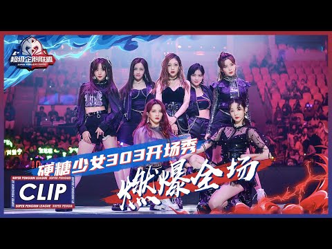 《2020超级企鹅联盟 SUPER PENGUIN LEAGUE》Clip: 硬糖少女303嗨唱《bonbon girls》和《硬要赢》