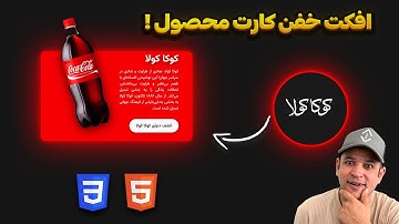 ساخت افکت حرفه‌ای کارت محصول با HTML و CSS | انیمیشن خفن بدون جاوااسکریپت
