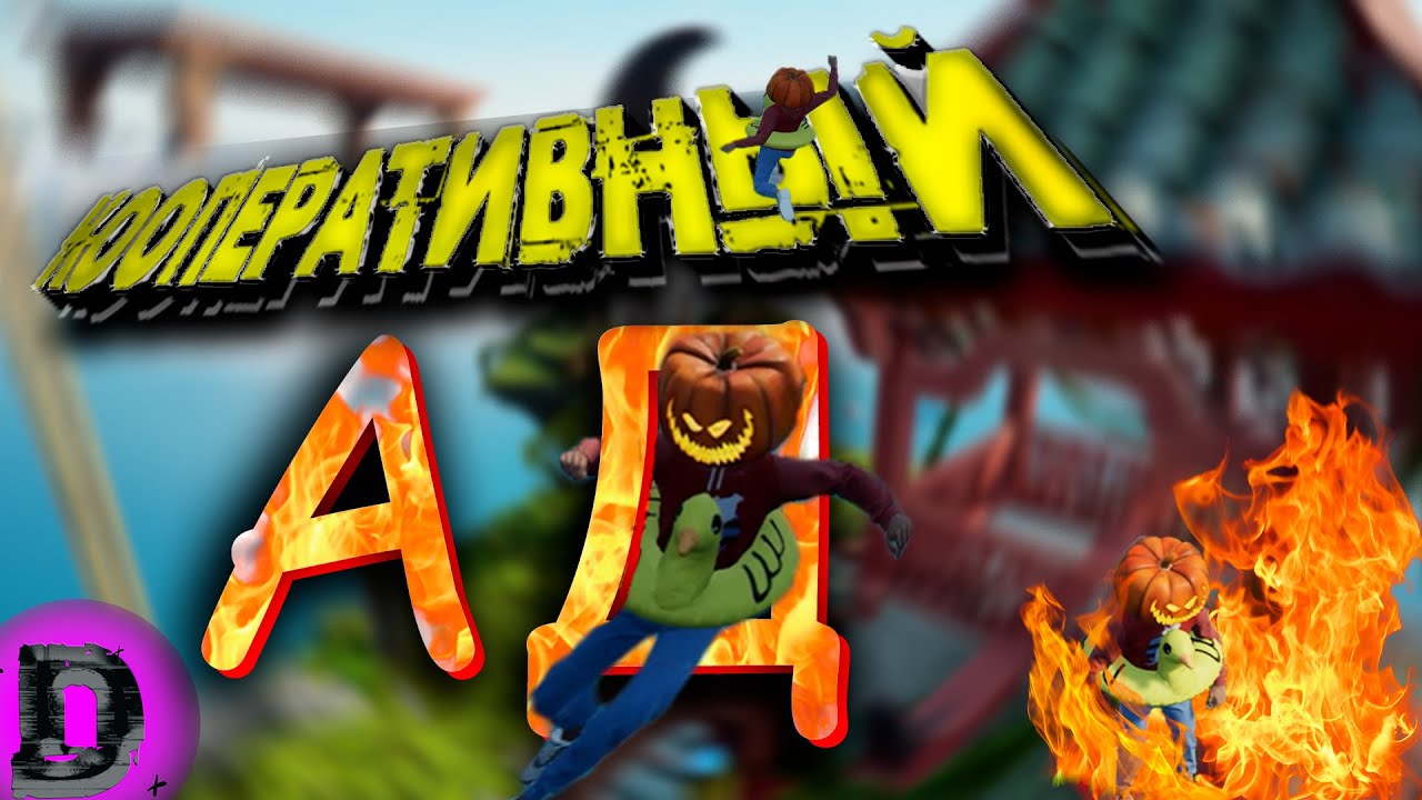 Кооперативный АД Only up! with friends ft. PARMEZAN