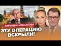 💥ЖИРНОВ &amp; МАКСАКОВА: Срочно! Спецслужбы РФ жестко СПАЛИЛИСЬ / Путин ФИНАНСИРУЕТ террористов