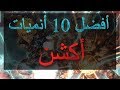 افضل 10 انميات اكشن شفتها بحياتي Top 10 Anime Action افضل 10 انميات اكشن شفتها بحياتي Top 10 Anime Action