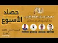 حصاد الأسبوع حلقة السبت 2 ماي 2026