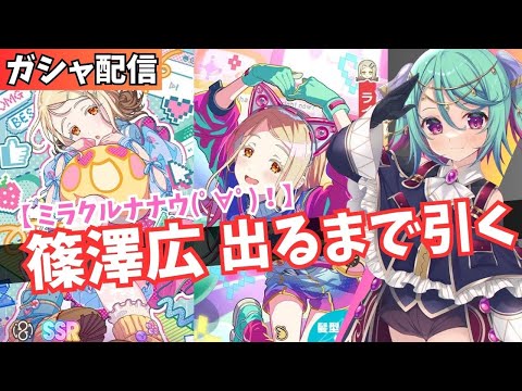 【学マス】ミラクルナナウ(ﾟ∀ﾟ)！　篠澤広　引くまでガシャ耐久！！【Vtuber】
