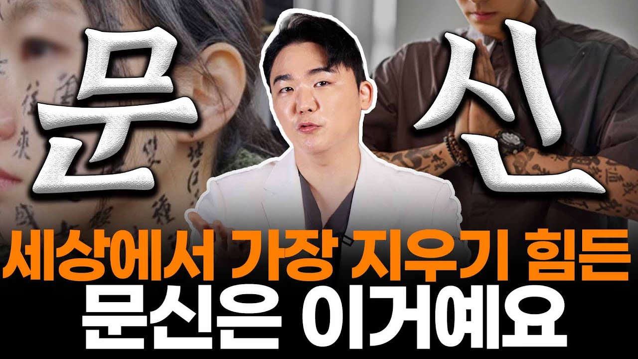 세상에서 문신 제거하기 가장 어려운 문신은 이거예요 #문신제거 #문신 #조곤닥터
