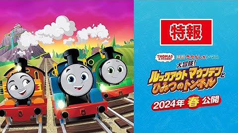 映画きかんしゃトーマス 大冒険！ルックアウトマウンテンとひみつのトンネル 特報