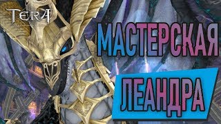 Tera online - Мастерская Леандра 453