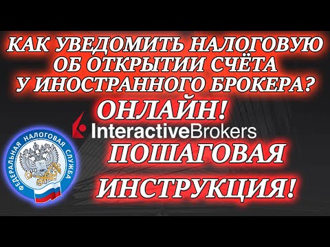 👉КАК УВЕДОМИТЬ НАЛОГОВУЮ ОБ ОТКРЫТИИ СЧЕТА У ЗАРУБЕЖНОГО БРОКЕРА ОНЛАЙН❓ INTERACTIVE BROKERS 🔔 ФНС