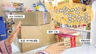 내돈내산 문구 하울 4월호📦💛 물욕이 날로 상승하는 중 ヾ(＾∇＾)
