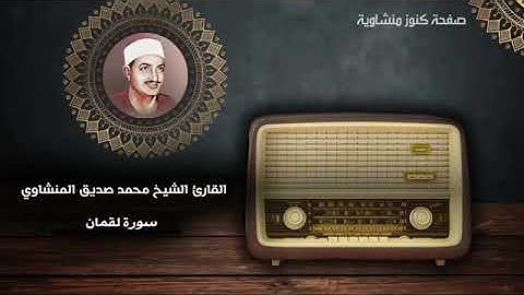 كنوز منشاوية من سورة لقمان .. إن الذين ءامنوا وعملوا الصالحات لهم جنات النعيم
