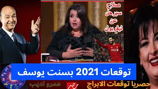 بسنت يوسف مع عمرو اديب في برنامج الحكاية ,وحلقه ناريه عن توقعات الابراج 2021