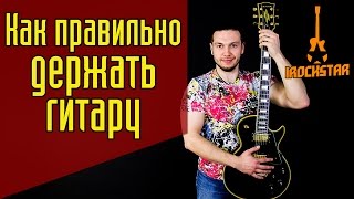 Как правильно держать гитару? Как правильно сидеть с гитарой? #ГитараОтАдоЯ №5