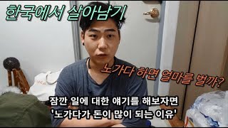 노가다하면 얼마나 벌 수 있을까? 노가다 수입공개!