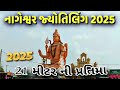 Nageswar Mahadev temple| નાગેશ્વર જ્યોતિર્લિંગ | Mahadev temple history | જ્યોતિર્લિંગ