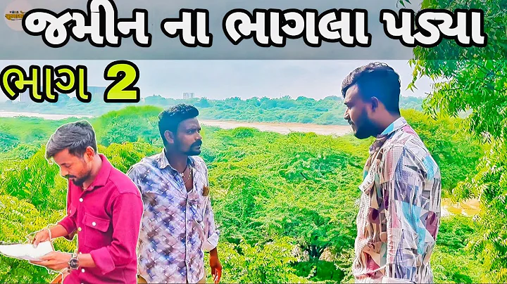 જમીન ના ભાગલા પડ્યા ભાગ 2 || jamin na bhagla padya bhag 2 || real comedy