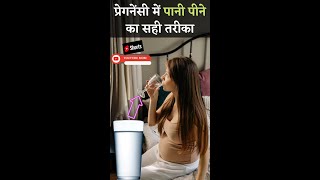 प्रेगनेंसी में पानी पीने का तरीका - Water intake in Pregnancy shorts pregnancytips youtubemom