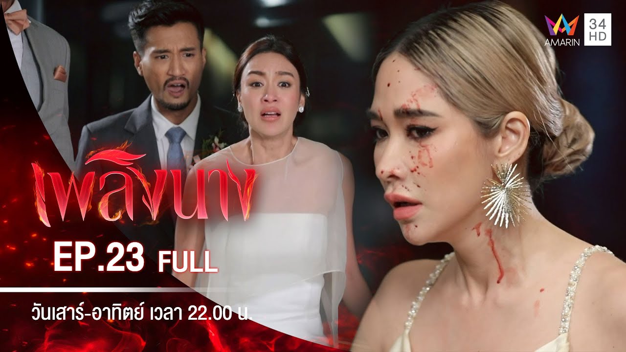 เพลิงนาง | EP.23 | FULL EP