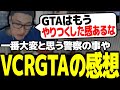 今回のVCRの感想や一番大変だと思った警察について話す関優太【スタヌ 切り抜き VCRGTA】