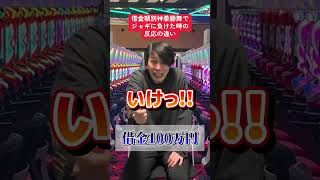 【パチンコ】借金額別ジャギに負けた時の反応の違い