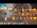 【デッドバイデイライト】おいしいお肉一丁あがり!!食べちゃうぞ♥ #61【女子実況】Dead by Daylight