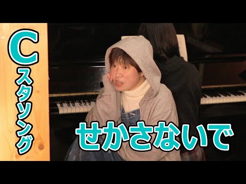 「せかさないで」こんにゃく座・Cスタソング