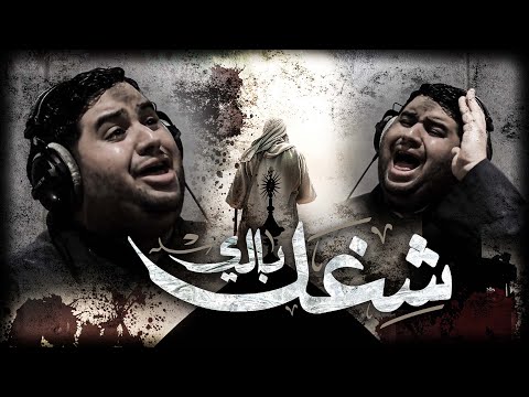 ش غ ل بالي الرادود سيد محمود الموسوي شهر رمضان ١٤٤١ ه