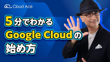 5 分でわかる Google Cloud の始め方