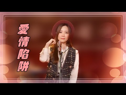 亮聲open《愛情陷阱》原唱 : 譚詠麟 / 粵語歌曲
