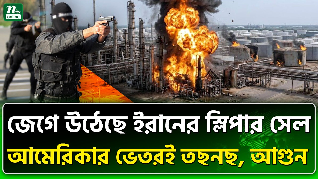 ⁣ইরান কাউকে ছাড় দিচ্ছে না | Iran | NTV News