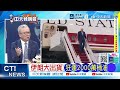 伊朗這一步贏了 搶快瘋狂輸出原油｜伊朗大出貨 狂運2000萬桶油｜栗正傑.孫大千.嚴震生深度剖析 @ctitalkshow