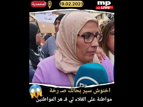 اخنوش سير بحالك صـ رخة مواطنة سمعو اشنو قالت 