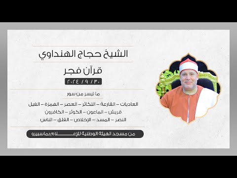 ختمة المصحف من قرآن الفجر بصوت الشيخ حجاج الهنداوى من سورة العاديات وحتى سورة الناس    