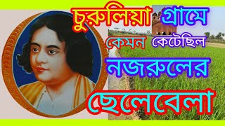 কাজী নজরুল ইসলামের জীবনী/Biography of Kaji Najrul in bengali