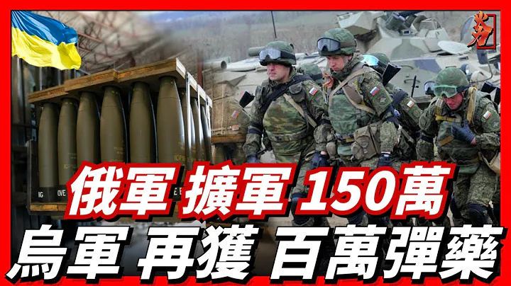 俄军扩军150万，乌军再获百万弹药援助战力大幅提升！ - 天天要闻