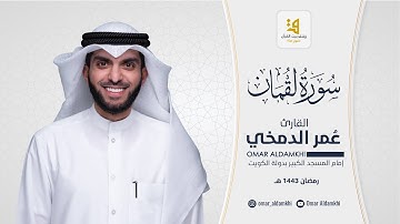سورة لقمان من تهجد رمضان ١٤٤٣ ﮪ I عمر الدمخي