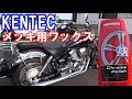 KENTEC メンテナンス(メッキ用ワックス) Vol.50_2019/05/26